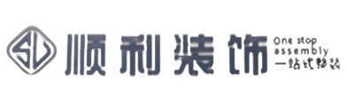 莒南县顺利整装公司