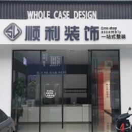 莒南县顺利整装公司